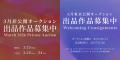 東西ニューアート、2026年3月『非公開オークション』