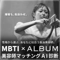 【美容業界初】ALBUMがMBTI診断を活用した「パーソナ