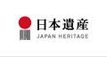 文化庁と「日本遺産オフィシャルパートナーシップ」を
