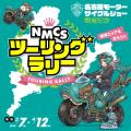【株式会社デイトナ】名古屋モーターサイクルショーに