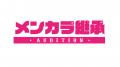 【KOGYARU新時代】応募総数3,000名の頂点が決定！「メ