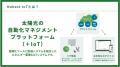 太陽光発電所一括管理システムの「遠隔からのスイッチ