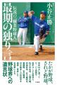 たかが野球、されど野球。『伝説の「職業野球人」　最