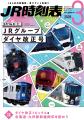 【3月13日（金）発売】携帯版『小型全国時刻表』を特