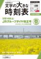【3月13日（金）発売】携帯版『小型全国時刻表』を特