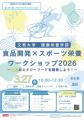 【文教大学】「推し学」を見つける春休み。高校生向け