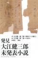 ノーベル文学賞作家・大江健三郎さんの未発表原稿を発