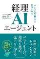 コストを下げ、効率を上げ、売上も上げる。人材不足の