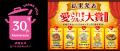 成城石井セントラルキッチン操業30周年記念企画！1月