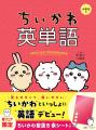 大人気！「ちいかわ英単語　小学生編」に、今なら「ち
