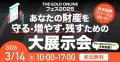 『日米の市場構造変化と富裕層の最適運用』3/14(土)会