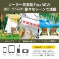 アウトドア・防災シーンに最適な30Wソーラー充電器