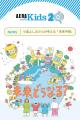 【創刊20周年】子育て・教育メディア『AERA with Kids