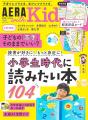【創刊20周年】子育て・教育メディア『AERA with Kids