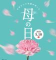 ２０２６年「母の日・父の日ギフト」マルエツで３月７