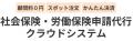 クラウド型の「社会保険・労働保険申請代行サービス」