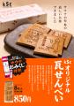 喜助の湯オリジナル「kSc瓦せんべい」が進化。サウナ