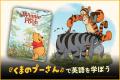 『くまのプーさん』モチーフのグッズが当たる！「ディ