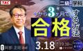 一級・二級建築士3.18(水)開催！学習経験者、短期受験
