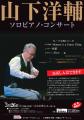 山下洋輔活動休止後のコンサートがりゅーとぴあ(新潟 山下洋輔活動休止後のコンサートがりゅーとぴあ(新潟