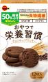 ブルボン、“おやつで栄養習慣”シリーズを3月10日utf-8 ブルボン、“おやつで栄養習慣”シリーズを3月10日utf-8