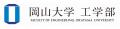 【岡山大学】大学生への第一歩を踏み出す-岡山大学工