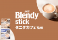 《「ブレンディ(R)」 スティック タニタカフェ(TM)監