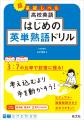 繰り返し書くことで英単熟語の超基礎をかためる！「高