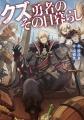 勇者の使命から逃げ回る男の気ままな拝金悪業ファンタ