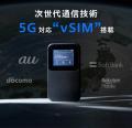 【5G対応vSIM搭載】もう、速度に妥協しない。 新世代
