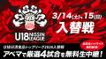 未来のスター選手たちがU18日清食品トップリーグ出場