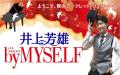 3月15日（日）『井上芳雄 by MYSELF』のゲストは、小