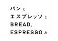 「マナラ」×「パンとエスプレッソと」 初の異業種コ 「マナラ」×「パンとエスプレッソと」 初の異業種コ