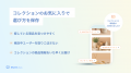 Shopifyサイトでブランド・記事などのお気に入りが実