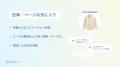 Shopifyサイトでブランド・記事などのお気に入りが実