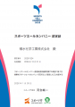 スポーツ庁「スポーツエールカンパニー2026」に認定