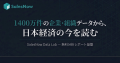 1,400万件の企業・組織データから日本経済の今を読む 1,400万件の企業・組織データから日本経済の今を読む