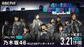 乃木坂46『41stSGアンダーライブ』2026年3月18日（水