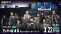 乃木坂46『41stSGアンダーライブ』2026年3月18日（水