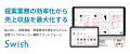 終わらない手作業から脱却ーSwish導入で提案スピード