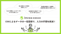 invox炭素会計、算定データのCSVインポート機能を提供
