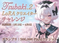 PixAI、「Tsubaki.2」リリースを記念したクリエイター PixAI、「Tsubaki.2」リリースを記念したクリエイター