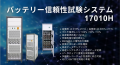 クロマジャパン、「BATTERY JAPAN【春】- 第20回[国際 クロマジャパン、「BATTERY JAPAN【春】- 第20回[国際