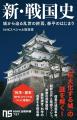 「平和な日本」はいかにつくられたか？『新・戦国史　