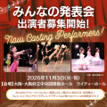 【イベント開催決定!】昨年好評の「みんなの発表会」 【イベント開催決定!】昨年好評の「みんなの発表会」