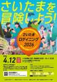 さいたまの街が巨大な遊び場に変わる！４/１２（日）