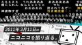 東日本大震災から15年 3月10日・11日、ニコニコで特別 東日本大震災から15年 3月10日・11日、ニコニコで特別