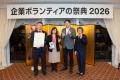 『第11回企業ボランティア・アワード』受賞企業決定! 『第11回企業ボランティア・アワード』受賞企業決定!