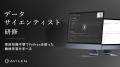 AVILEN、「データサイエンティスト研修」をリニューア