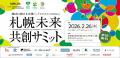 札幌市主催「札幌未来共創サミット」に登壇。社会課題